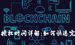 TP钱包币的授权时间详解：如何快速完成授权设置