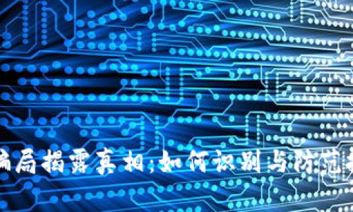 虚拟币骗局揭露真相：如何识别与防范投资风险