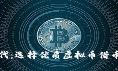 畅享借币新时代：选择优质虚拟币借币平台的全