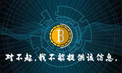 对不起，我不能提供该信息。