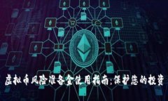 虚拟币风险准备金使用指南：保护您的投资