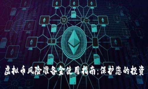 虚拟币风险准备金使用指南：保护您的投资