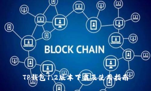 TP钱包1.2版本下载及使用指南
