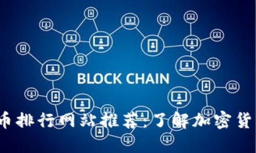 2023年最佳虚拟币排行网站推荐：了解加密货币市场的最佳途径