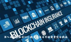 深入剖析虚拟币BIO：投资价值与市场前景完全指