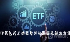TP钱包闪兑功能暂停的原因及解决方法