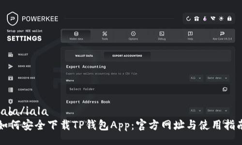 iala/iala
如何安全下载TP钱包App：官方网址与使用指南