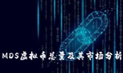 MDS虚拟币总量及其市场分析
