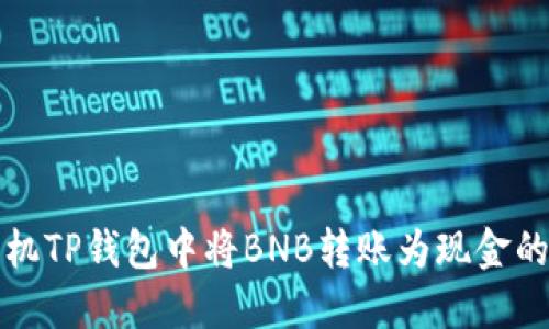 如何在手机TP钱包中将BNB转账为现金的详细指南