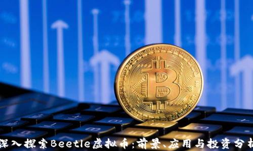 
深入探索Beetle虚拟币：前景、应用与投资分析