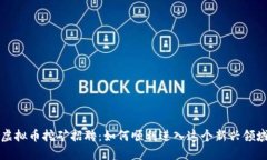 虚拟币挖矿招聘：如何顺利进入这个新兴领域