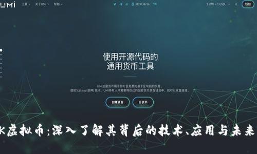  GPK虚拟币：深入了解其背后的技术、应用与未来发展