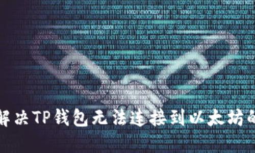 如何解决TP钱包无法连接到以太坊的问题