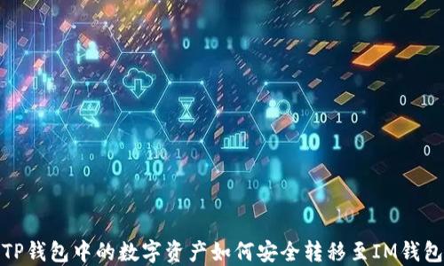 
TP钱包中的数字资产如何安全转移至IM钱包