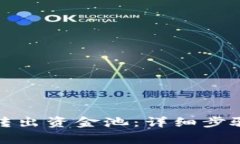 TP钱包如何转出资金池：详细步骤与注意事项