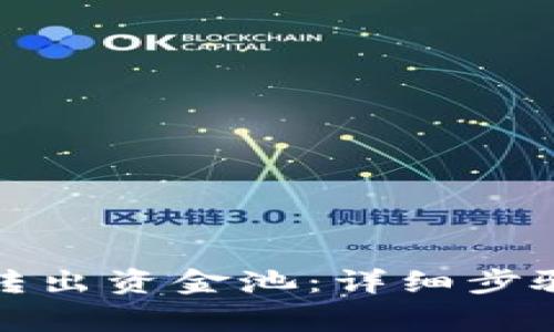 TP钱包如何转出资金池：详细步骤与注意事项