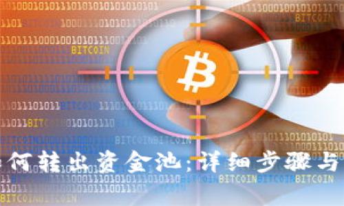 TP钱包如何转出资金池：详细步骤与注意事项