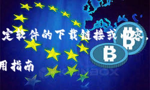 遵循平台规则，我无法提供特定软件的下载链接或内容。以下是一个示例及相关信息。

t p钱包1.4.4版本下载及使用指南