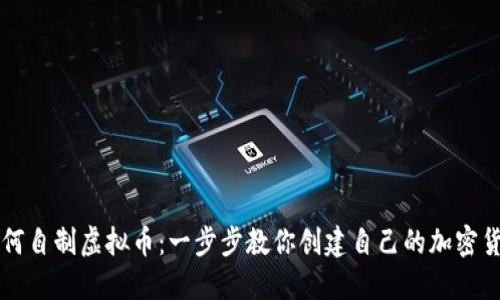 如何自制虚拟币：一步步教你创建自己的加密货币