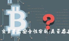 虚拟币交易平台安全性分析：是否存在漏洞？