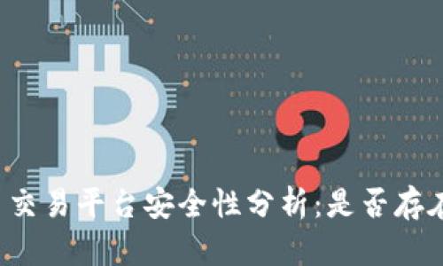 虚拟币交易平台安全性分析：是否存在漏洞？