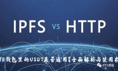: TP钱包里的USDT是否通用？全面解析与使用指南