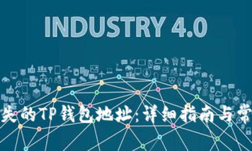 如何找回丢失的TP钱包地址：详细指南与常见问题解答