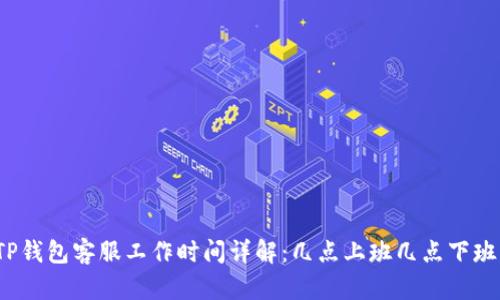 TP钱包客服工作时间详解：几点上班几点下班？