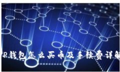 TP钱包怎么买币及手续费详解