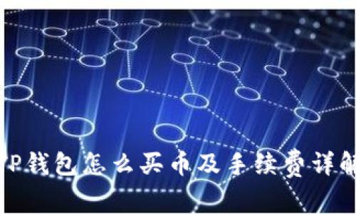 TP钱包怎么买币及手续费详解