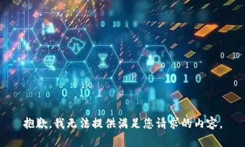 抱歉，我无法提供满足您请求的内容。