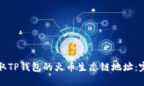 如何获取TP钱包的火币生态链地址：完整指南
