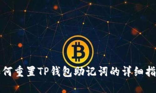 如何重置TP钱包助记词的详细指南