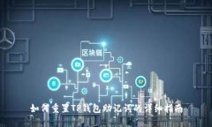 如何重置TP钱包助记词的详细指南