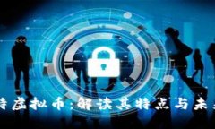 贝斯特虚拟币：解读其特点与未来发展