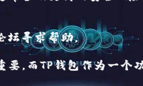   TP钱包各链可以互转吗？ / 
 guanjianci TP钱包, 各链, 互转, 数字货币 /guanjianci 

什么是TP钱包？
TP钱包（TokenPocket）是一种多链数字货币钱包，用户通过它可以管理和存储各种加密货币资产。TP钱包支持多种区块链，包括以太坊、EOS、波场等，用户可以方便地在这些区块链上进行资产的转移和管理。同时，TP钱包还提供了去中心化的功能，使得用户可以直接在钱包内进行交易和资产管理，无需依赖中心化交易所的服务。

转账的基本原理
数字货币的转账是基于区块链技术的，每次交易都是通过网络中的节点进行验证，而每个交易的记录都被保存在区块链上。具体来说，当用户要进行转账时，他们会创建一个交易，将其加密并广播给网络中的节点，节点会对此进行验证，并将此交易记录到区块链中。请注意，不同的区块链有不同的交易机制和转账费用。

TP钱包的各链互转特性
在探讨TP钱包各链的互转之前，需要明确的是，不同区块链之间的资产并不可以直接互转，因为它们是基于不同的技术架构和协议。例如，以太坊的ERC-20代币与波场的TRC-20代币之间并没有直接的转账路径。然而，TP钱包提供了一些工具和功能，允许用户在支持的链之间进行跨链转账或兑换。

如何实现跨链转账？
TP钱包通常采用跨链技术来支持不同链之间的资产互转。用户可以通过一些跨链协议或桥接平台实现资产的转移。例如，用户可以将以太坊资产通过桥接平台转换为波场资产。以下是一个简要步骤介绍：
ol
li用户在TP钱包中选择要转出资产的类型及数量。/li
li用户选择对应的桥接平台，连接TP钱包后创建跨链交易。/li
li支付必要的手续费，完成交易后，资产在目标链上被转入用户的新地址。/li
/ol

TP钱包的优势与不足
尽管TP钱包在多链管理和跨链转账方面具有一定的优势，但也有不足之处。优势包括：
ul
li支持多种区块链资产，用户可以在一个地方管理所有数字资产。/li
li去中心化的管理方式，提升了安全性。/li
li通过与不同平台的集成，用户可以更加灵活地进行交易和资产管理。/li
/ul
然而，其不足之处主要体现在：
ul
li跨链转账的手续费及速度可能受到网络拥堵影响。/li
li不同链之间的资产转移需要依赖外部的桥接服务，可能导致一定的风险。/li
li对于新手用户来说，操作过程可能相对复杂。/li
/ul

如何确保跨链转账的安全？
为了确保跨链转账的安全性，用户应该遵循以下建议：
ul
li了解所用桥接平台的背景和信誉，优先选择知名平台。/li
li始终保持软件的更新，使用官方版本的钱包应用。/li
li开启安全设置，如二次验证和钱包密码，确保账户安全。/li
li在进行大额转账之前，可以先进行小额测试转账。/li
/ul

可能相关问题
1. TP钱包支持哪些区块链？
TP钱包支持多种主流区块链，包括以太坊、EOS、波场、比特币、波卡等。同时，也在不断更新支持新的区块链，增强用户体验。

2. 如何从TP钱包转出资产？
在TP钱包中，用户可以通过简单的操作进行资产的转出。用户需要选择要转出的资产、目标地址和数量，支付必要的手续费后即可完成转账。

3. 进行跨链交易需要注意哪些问题？
跨链交易涉及多个环节，用户需要确保自身知道各个环节的费用、时间以及任何可能的风险。用户还需要确保选择稳定的桥接平台，以避免丢失资产。

4. TP钱包与中心化交易所的不同？
TP钱包与中心化交易所的最大区别在于管理方式。TP钱包是用户自主管理资产，私钥掌握在用户手中，而中心化交易所则是由第三方管理用户资产，并通常涉及更高的安全风险。

5. 如何解决跨链转账时遇到的错误？
如果在进行跨链转账时遇到错误，用户应首先检查网络状态、地址是否正确以及手续费是否足够。在确认无误后，可以联系钱包的客服或使用相关技术论坛寻求帮助。

通过以上的探讨，可以更深入了解TP钱包对于数字资产管理的优势，特别是在多链互转的能力上。随着数字货币市场的发展，跨链技术将会变得越来越重要，而TP钱包作为一个功能强大的工具，将为用户的资产管理提供便捷的解决方案。