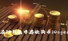 如何在TP钱包中存放狗币（Dogecoin）