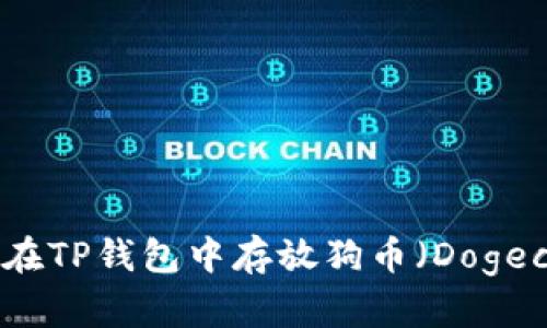 如何在TP钱包中存放狗币（Dogecoin）