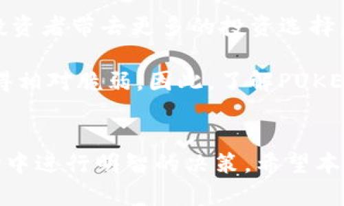 如何在TP钱包中进行PUKE挖币交易？全方位指南
TP钱包, PUKE挖币, 数字货币交易, 加密货币/guanjianci

引言
随着区块链技术的发展，越来越多的人开始关注数字货币的投资和交易。在众多的数字货币中，PUKE挖币逐渐脱颖而出，成为许多投资者的选择。而TP钱包作为一个便捷的数字货币钱包，提供了安全、方便的交易体验。那么，你知道如何在TP钱包中进行PUKE挖币交易吗？本篇文章将为你详细介绍。

1. 什么是TP钱包？
TP钱包是一个多功能的数字货币钱包，支持多种加密货币的存储和交易。用户可以通过TP钱包安全地管理他们的资产。TP钱包具有用户友好的界面，支持多种语言，能够在多个平台上使用，方便用户随时随地进行交易。此外，TP钱包还提供了丰富的功能，例如去中心化交易、资产管理、信息查询等，满足用户的多种需求。

2. 什么是PUKE挖币？
PUKE挖币是一种新兴的数字货币，其背后有强大的技术支持和生态系统。PUKE的发行是基于区块链技术，旨在为用户提供去中心化的金融服务。通过挖矿机制，用户可以通过计算机算力贡献获取PUKE币。此外，PUKE挖币还支持多种用例，包括支付、交换、投资等，逐渐被越来越多的商家和用户接受。

3. 如何在TP钱包中获得PUKE挖币？
在TP钱包中获得PUKE挖币有几种方式。首先，你可以通过参与PUKE的挖矿过程，在网络中共享你的计算资源，获得相应的奖励。其次，你也可以通过去中心化交易所（DEX）直接购买PUKE币。以下是具体的步骤：
ul
listrong注册TP钱包：/strong首先，下载并安装TP钱包APP，创建你的钱包账户并备份好你的助记词。/li
listrong获取PUKE挖矿信息：/strong了解PUKE挖矿的相关信息，确认你是否具备挖矿所需的硬件和软件环境。/li
listrong进行挖矿：/strong根据官方提供的教程，配置你的挖矿设备，参与到PUKE的挖矿中。/li
listrong购买PUKE：/strong进入TP钱包的去中心化交易模块，选择PUKE币进行购买。/li
/ul

4. 如何在TP钱包进行PUKE挖币交易？
在TP钱包中进行PUKE挖币交易的步骤如下：
ol
listrong打开TP钱包：/strong打开你的TP钱包，确保已经成功登录。/li
listrong选择“交易”功能：/strong在首页中查找“交易”选项，点击进入交易界面。/li
listrong选择PUKE币：/strong在交易对中选择PUKE币，注意选择正确的交易对，例如PUKE/USDT。/li
listrong设置交易参数：/strong输入你希望交易的数量和价格，确认订单信息，并进行交易。/li
listrong确认交易：/strong在完成交易之前，请仔细核对交易信息，确保无误后提交订单。/li
listrong查看交易状态：/strong在首页的资产管理中查看你的PUKE资产变化，确认交易是否成功。/li
/ol

5. 交易PUKE挖币需要注意什么？
在进行PUKE挖币交易时，有几个方面需要特别注意：
ul
listrong市场波动：/strong数字货币市场波动较大，PUKE币的价格可能会发生剧烈变化，投资者需保持警惕，合理控制风险。/li
listrong交易手续费：/strongTP钱包在交易过程中可能会收取一定的手续费，请在交易前仔细查看相关费用。/li
listrong安全性：/strong确保你备份了钱包的助记词，并开启了钱包的安全设置（例如指纹或密码锁），以保护你的资产安全。/li
listrong合法性：/strong在某些地区，挖矿和交易数字货币并不合法，请务必遵循当地的法律法规。/li
listrong信息来源：/strong在进行投资决策之前，请确保从可靠的渠道获取相关信息，避免信息不对称造成的损失。/li
/ul

可能相关的问题

问题1：如何选择合适的挖矿设备？
选择合适的挖矿设备是进行PUKE挖矿过程中至关重要的一步。首先，你需要了解PUKE挖矿的算法，确保你的设备能够高效运行该算法。一般来说，挖矿设备主要分为CPU挖矿、GPU挖矿和ASIC挖矿。CPU挖矿适合小型投资者，成本低，但效率较低；GPU挖矿性能较强，适合大多数挖矿项目；而ASIC挖矿设备则是专门为某种算法设计，效率极高，但价格也较昂贵。在选择设备时，还要考虑电力消耗和散热问题，保障设备的稳定运行。

接下来，你可以查找一下PUKE社区推荐的设备评测，尤其是看看用户的反馈和使用体验，了解各类设备的性价比。不妨从二手市场入手，降低投资成本，待熟悉挖矿界后再考虑升级设备。另外，矿池的选择也很重要，可以选择加入一些信任度高、信誉好的矿池，提高挖矿的收益率。

问题2：PUKE挖币的风险有哪些？
任何投资都有其风险，PUKE挖币也不例外。首先是市场风险，随着市场行情波动，PUKE币的价位可能会大幅减少，影响挖矿收益。因此，投资者需要保持关注市场动态，采取适当的风险控制措施。其次是技术风险，进行挖矿需要一定的技术基础，如果对挖矿软件不够熟悉，可能会导致设备无法正常运行，甚至造成损失。

此外，安全风险同样不可忽视。黑客攻击和钓鱼网站层出不穷，投资者的私钥和助记词一旦泄露，可能会导致资产被盗。在进行挖矿和交易时，请务必从官方渠道下载软件，定期更改密码，提高账户的安全性。最后，法律风险也需要关注，不同国家对数字货币的监管政策不同，务必确保自身操作符合当地法律法规，避免触犯法律。

问题3：如何提高PUKE挖币的收益？
提高PUKE挖币的收益有几个方面可以考虑。首先，选择合适的挖矿时间段。PUKE的挖矿奖励通常会随着时间有所变化，了解奖励发放规则，合理选择挖矿时间，可以获得更高的收益。其次，加入矿池也是一个不错的选择，通过集结多个矿工的算力，可以更快地找到区块，平均分配更高的奖励。

此外，配备高效、稳定的挖矿设备也十分重要，性能越好的设备在处理计算时效率越高，自然收益也会相应提升。管理好电力成本在控制收益中也极为关键，建议投资者选择较为低廉的电价区域，或选择可耐高温的矿机，降低散热成本，从根本上提升盈利。最后，在资金的使用上，要注重合理配置，规避盲目投资风险，保持足够的流动性。同时定期评估自身的挖矿数据，对收益和支出进行复盘分析，以此挖矿策略，使收益最大化。

问题4：TP钱包有哪些优势和劣势？
TP钱包作为广受欢迎的数字货币钱包，其优势和劣势都值得关注。首先，TP钱包提供用户友好的界面，简单易用，适合不同层次的用户进行交易和管理。此外，TP钱包支持多种数字资产，用户可以在一个平台上管理多种币种，提升管理效率。

同时，TP钱包注重安全性，采用了多重安全机制，例如指纹识别、密码加密等，有效保护用户资产。但不得不提的是，TP钱包的劣势同样存在。首先是中心化风险，TP钱包作为一个平台，用户对私钥的控制相对有限，若平台出现技术问题、遭受到攻击可能导致用户资产受损。其次，TP钱包在不同地区的服务质量也可能存在差异，对部分国家的用户支持较少，可能面临交易延误等问题。

最后，用户在进行交易时，还需支付一定的手续费，尽管不高，但长期交易下来也会成为一笔不小的开支。因此，用户在选择TP钱包进行操作前，需要充分了解其特点，做出适合自己的选择。

问题5：PUKE挖币与其他数字货币的区别是什么？
PUKE挖币的特点与其他数字货币相比，值得深入探讨。相较于比特币，PUKE挖矿采用了更为先进的共识机制，旨在达到更高的网络效率和安全性。同时，PUKE币的交易速度通常较快，且手续费较低，这使得它在日常支付中具有良好的应用前景。

在用例方面，PUKE挖币较为多元化，除了基本的支付功能外，PUKE还支持各种金融产品，例如借贷、质押等，改变了传统数字货币单一的角色。尤其在DeFi领域，PUKE的应用正逐渐被开发者所青睐，为投资者带去更多的投资选择。

从社区支持而言，PUKE背后有强大的开发团队和活跃的社区，积极推动技术升级与生态建设。这不同于某些小众币种，这些币种可能缺乏支持和发展前景，采用去中心化的方式迎合用户的需求，也显得相对脆弱。因此，了解PUKE与其他数字货币的区别，能够帮助投资者做出更为明智的选择，实现资产的增值。

结论
TP钱包为用户提供了一个便捷且安全的渠道，使得在其中进行PUKE挖币交易变得简单易行。通过了解如何在TP钱包获得和交易PUKE挖币，以及相关的风险和注意事项，投资者能够在这个新兴的市场中进行明智的决策。希望本篇文章能够为你的数字货币之旅提供有价值的指导。