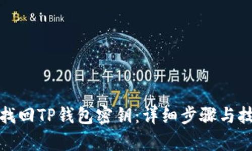: 如何找回TP钱包密钥：详细步骤与技巧解析