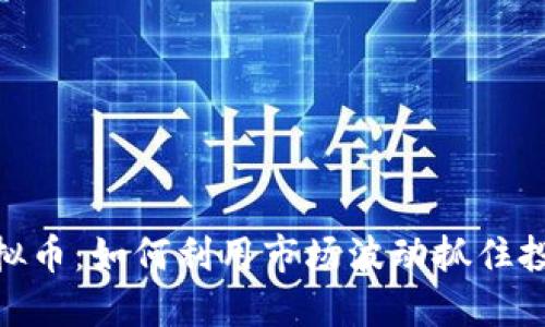 放量虚拟币：如何利用市场波动抓住投资机会