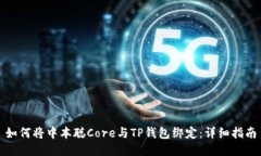 如何将中本聪Core与TP钱包绑定：详细指南