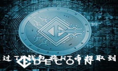 如何通过TP钱包将HT币提取到交易所