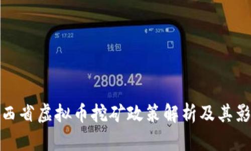 陕西省虚拟币挖矿政策解析及其影响