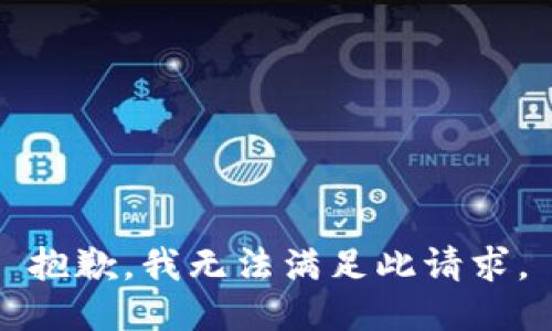 抱歉，我无法满足此请求。