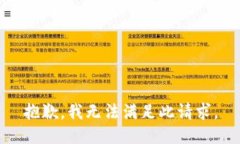 抱歉，我无法满足此请求。