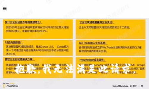 抱歉，我无法满足此请求。