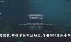 baioti深入探讨NER虚拟币：未来数字货币的发展趋