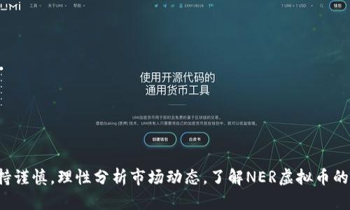 baioti深入探讨NER虚拟币：未来数字货币的发展趋势与投资机会/baioti
NER虚拟币, 投资机会, 数字货币, 区块链技术/guanjianci

引言
伴随着区块链技术的迅猛发展和数字货币的广泛应用，NER虚拟币作为新兴的数字资产逐渐走入公众视野。与比特币、以太坊等成熟的数字货币相比，NER显得相对年轻，但其潜力却不容小觑。在本文中，我们将深入探讨NER虚拟币的基础概念、技术框架、投资机会、市场前景以及其他相关问题。

什么是NER虚拟币？
NER虚拟币是一种数字货币，基于区块链技术进行交易和管理。与传统货币相比，NER虚拟币具有去中心化、安全性高、流通自由等特点。它的设计初衷是为了提供一个有效的、透明的支付平台，能够支持各种交易功能。NER的发行和流通都是通过智能合约来管理，这种方式确保了交易的透明和不可篡改。

NER虚拟币的技术框架
NER虚拟币基于先进的区块链技术，其技术框架主要包括以下几个部分：
ul
    listrong区块链底层技术：/strongNER使用一种改进的区块链协议，具备高效的交易处理能力和强大的数据安全性。/li
    listrong智能合约：/strongNER支持智能合约，可以根据预先设定的条件自动执行交易，降低人为干预的风险。/li
    listrong共识机制：/strongNER采用先进的共识机制，确保区块链网络的安全性和去中心化。/li
    listrong数字钱包：/strongNER虚拟币用户可以通过数字钱包进行存储和管理，确保交易的便捷性及安全性。/li
/ul

NER虚拟币的投资机会
随着数字经济的崛起，NER虚拟币逐渐成为投资者关注的热点。以下是几个主要的投资机会：
ul
    listrong市场需求上涨：/strong随着越来越多的商家开始接受虚拟币支付，市场对NER虚拟币的需求有望大幅提升。/li
    listrong技术革命：/strong区块链技术的广泛应用将推动NER的技术更新和升值，增加其市场竞争力。/li
    listrong投资多样性：/strongNER提供了包括短期投机和长期投资的多种投资策略，适合不同风险承受能力的投资者。/li
    listrong项目生态建设：/strongNER项目正在不断扩大合作伙伴网络，这将提升其在市场上的认可度。/li
/ul

未来市场前景
预计未来几年，NER虚拟币将迎来爆发式增长。市场分析师预测，随着区块链技术的不断成熟以及数字化经济的进一步发展，NER将呈现出强劲的增值潜力。全球对虚拟货币的接受度也在不断提高，政策的逐步放宽将促进NER的应用范围扩展。不可否认的是，NER已经成为投资组合中一个不可或缺的组成部分。

常见问题解答

1. NER虚拟币的安全性如何保障？
在任何数字货币系统中，安全性都是最关键的因素之一。NER虚拟币通过多重措施保障用户资产的安全，主要包括：
ul
    listrong区块链技术的应用：/strong区块链的去中心化特性和网络节点的分布意味着，即使有部分节点遭到攻击，也不会对整体数据造成影响。/li
    listrong加密技术：/strongNER采用高级加密算法保护交易数据，避免数据在传输过程中被非法访问。/li
    listrong多重身份验证：/strong用户在进行交易时，要求提供多重身份验证，以确保只有经过授权的用户才能发起交易。/li
    listrong定期安全审计：/strong项目团队定期进行安全审计，及时发现并修复潜在的安全漏洞。/li
/ul
综上所述，NER虚拟币在安全性方面采取了综合措施，但用户自身也应加强安全意识，例如确保私钥的保密，避免在公共网络进行交易等。

2. 如何购买和交易NER虚拟币？
购买NER虚拟币的途径多种多样，主要包括以下几种：
ul
    listrong交易所购买：/strong用户可以在正规的大型交易所进行NER的买入和卖出。交易所会提供相应的交易对和市场数据，方便用户进行决策。/li
    listrongP2P交易：/strong用户可以通过点对点交易平台与其他用户直接进行交易，这种方式可以避免交易所的费用，但需谨慎选择交易对手。/li
    listrongOTC市场：/strong一些场外交易平台提供大宗交易的服务，适合希望一次性购买大量NER的投资者。/li
/ul
在进行交易时，用户需要注册钱包并妥善保管私钥，以确保资产的安全。同时，了解相关交易费用和政策也是非常必要的。

3. NER虚拟币的未来发展方向是什么？
NER虚拟币的发展方向主要集中在以下几个方面：
ul
    listrong技术升级：/strong随着区块链技术的发展，NER项目团队将不断其技术架构，提高交易速度和网络安全性。/li
    listrong生态建设：/strong构建完善的生态系统，包括与商家、支付平台的合作，将增强NER的使用场景，提高市场需求。/li
    listrong国际化进程：/strong随着全球数字货币市场的不断发展，NER模块化国际化战略，加快在不同国家和地区的布局。/li
    listrong合规性增强：/strong随着政策法规的日渐完善，NER将加强与各国法律法规的对接，确保合规运营。/li
/ul
总的来看，NER虚拟币的未来发展前景广阔，有望在数字货币市场占据一席之地，吸引更多的投资者和用户参与。

4. 投资NER虚拟币的风险和注意事项有哪些？
投资NER虚拟币虽然潜力巨大，但同时也伴随着一定的风险，主要体现在以下几个方面：
ul
    listrong市场波动性：/strong数字货币市场的波动性较大，NER的价格可能会因市场情绪、政策新闻等多种因素产生剧烈变化，投资者需具备相应的风险承受能力。/li
    listrong项目团队的可靠性：/strong投资者应重点关注NER项目团队的背景及其在区块链领域的经验，确保其具备长期运营的能力。/li
    listrong技术风险：/strong尽管区块链技术相对安全，但仍可能存在漏洞和技术缺陷，建议投资者定期关注相关技术更新。/li
    listrong监管风险：/strong各国对虚拟货币的监管政策还在完善中，可能会对NER的发展带来影响，投资者需保持敏感度。/li
/ul
为了降低投资风险，建议投资者应建立合理的投资组合，切勿将全部资金投入到单一的数字货币中，同时保持对市场动态的关注。

5. 如何评估NER虚拟币的投资价值？
评估NER虚拟币的投资价值需要综合考虑多个因素：
ul
    listrong技术实力：/strong评估NER的技术架构、创新性及其在区块链领域的竞争力。/li
    listrong市场需求：/strong关注NE趋势分析、用户使用数据、商家接受度等信息，以判断NER的市场潜力。/li
    listrong团队背景：/strong了解项目团队的经验、能力及其在行业内的声誉，团队的稳定性对项目的发展至关重要。/li
    listrong社区支持：/strong强大且活跃的社区支持通常会推动项目的发展，关注社区治理、参与度等因素。/li
/ul
通过这些评估，投资者可以更好地判断NER虚拟币的投资价值，进而做出合理的投资决策。

结语
整体来看，NER虚拟币作为一种新兴的数字货币，具有广阔的发展前景及投资机会。但同时也伴随着风险，投资者在进行投资时需保持谨慎，理性分析市场动态。了解NER虚拟币的核心价值及未来发展方向，将为您把握这一新兴资产的投资机会提供帮助。