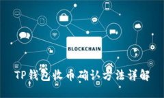TP钱包收币确认方法详解